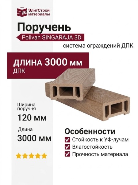 Поручень Polivan SINGARAJA 3D, древесная текстура, цвет песок.