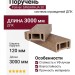 Поручень Polivan SINGARAJA 3D, древесная текстура, цвет песок.