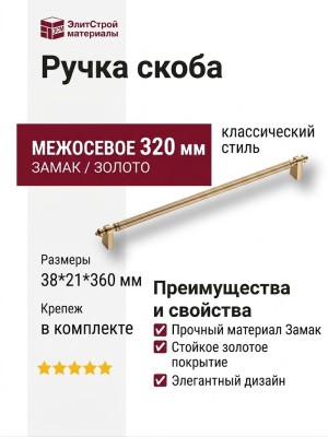 Ручка скоба 1121 320MP11, материал Замак, отделка Золото, 38*21*360 мм