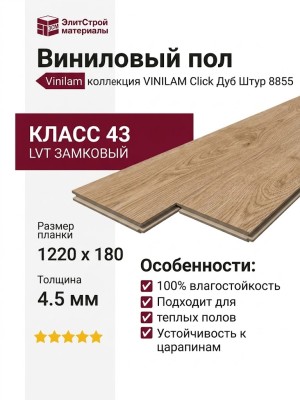 Виниловый пол Vinilam коллекция VINILAM Click Дуб Штур 8855