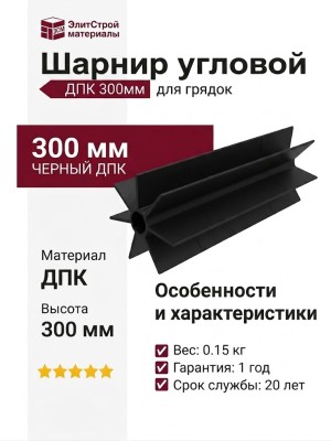 Угловой соединительный шарнир для грядок ДПК 300мм черный