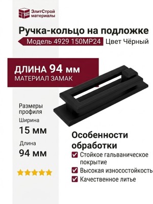 Ручка кольцо на подложке 4929 150MP24, материал Замак, цвет Чёрный, отделка Черный, 15*35*94 мм