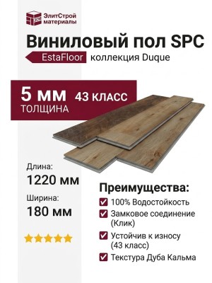 Виниловый пол SPC EstaFloor коллекция Duque 5/43 Дуб Кальма (Oak Kalma)
