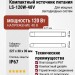 Компактный источник питания LS-120W-48V