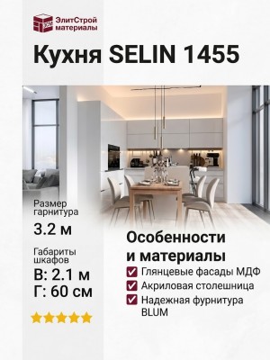 Кухня SELIN 1455