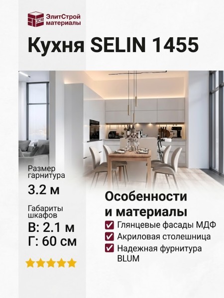 Кухня SELIN 1455