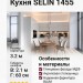 Кухня SELIN 1455