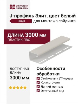 J-профиль Элит, цвет белый