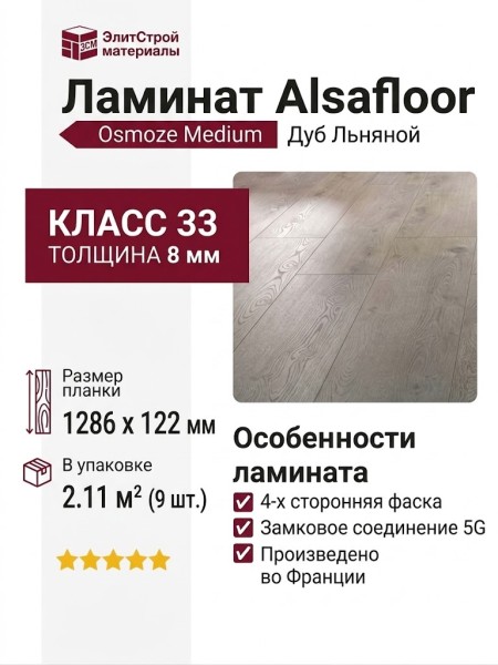 Ламинат Alsafloor коллекция Osmoze Medium Дуб Льняной