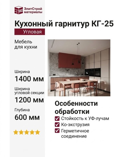 Кухонный гарнитур КГ-25