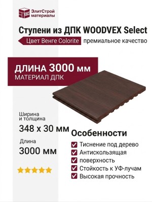 Ступени из ДПК WOODVEX Select цвета Венге Colorite