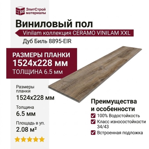 Виниловый пол Vinilam коллекция CERAMO VINILAM XXL Дуб Биль 8895-EIR