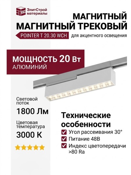 Магнитный трековый светильник POINTER T 20.30 WCH
