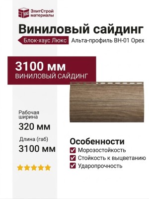 Виниловый сайдинг Альта-профиль Блок-хаус Люкс, BH-01 Орех