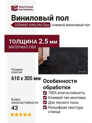 Виниловый пол Vinilam коллекция CERAMO VINILAM Glue Сланцевый Чёрный 61607