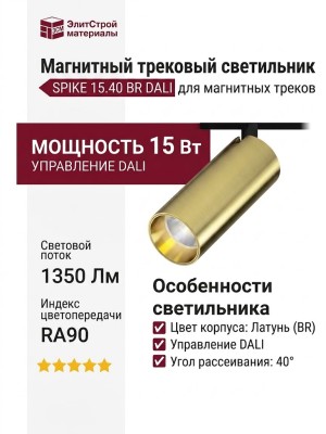 Магнитный трековый светильник SPIKE 15.40 BR DALI