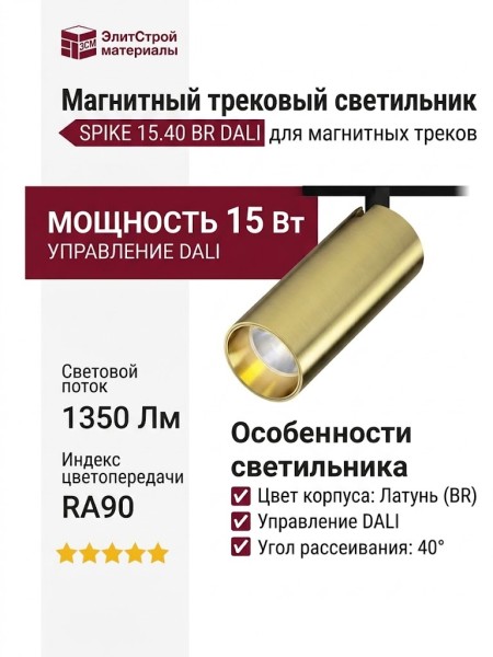 Магнитный трековый светильник SPIKE 15.40 BR DALI
