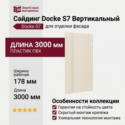 Сайдинг Docke S7 Вертикальный, Пломбир