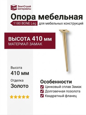 Опора мебельная 1180 BONE Leg 410 мм Gold Varak, материал Замак, отделка Золото