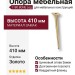 Опора мебельная 1180 BONE Leg 410 мм Gold Varak, материал Замак, отделка Золото