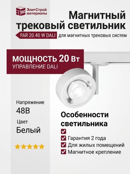 Магнитный трековый светильник FAR 20.40 W DALI
