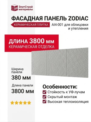 Фасадная панель Zodiac, Керамическая плитка, AI4-001