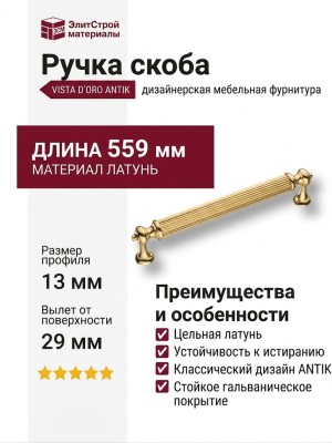 Ручка скоба VISTA D′ORO ANTIK 2512-003-544
