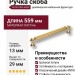 Ручка скоба VISTA D′ORO ANTIK 2512-003-544