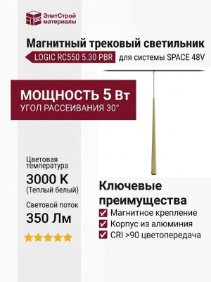 Магнитный трековый светильник LOGIC RC550 5.30 PBR