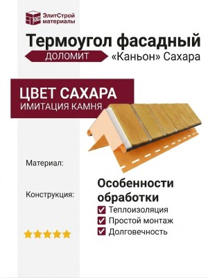 Термоугол Доломит «Каньон» Сахара
