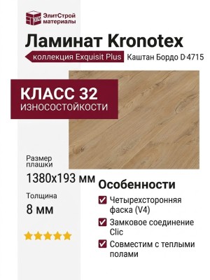 Ламинат Kronotex коллекция Exquisit Plus Каштан Бордо D 4715