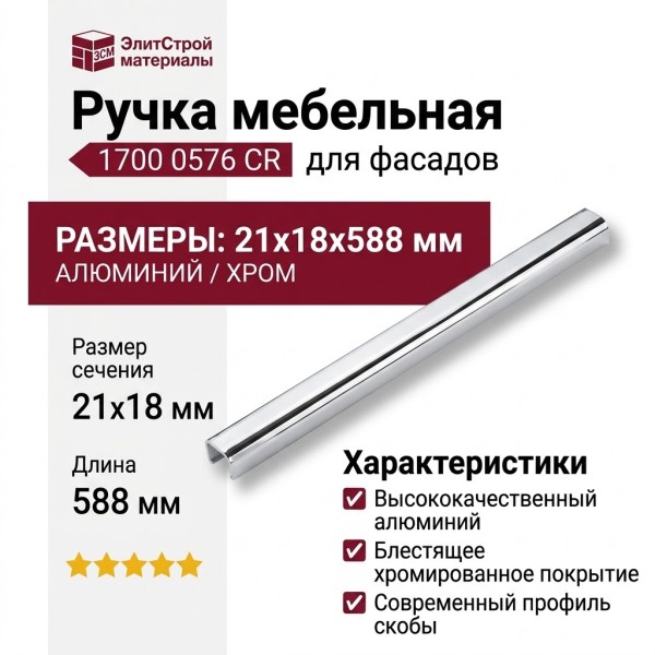 Ручка скоба 1700 0576 CR, материал Алюминий, отделка Хром, 21*18*588 мм