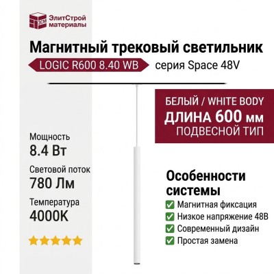 Магнитный трековый светильник LOGIC R600 8.40 WB