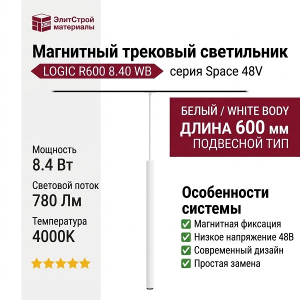 Магнитный трековый светильник LOGIC R600 8.40 WB
