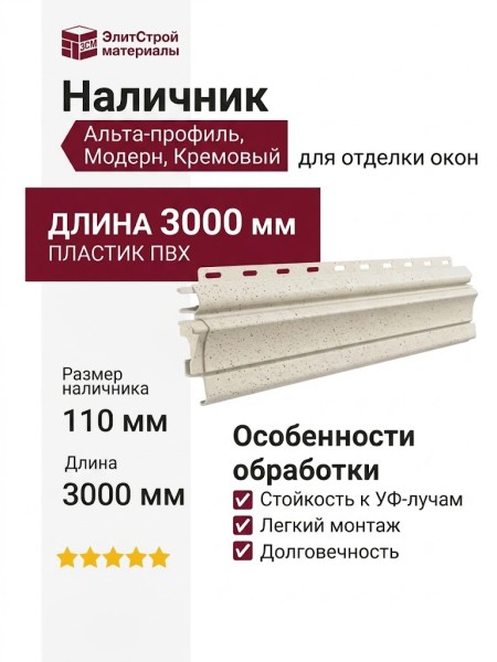Наличник Альта-профиль, Модерн, Кремовый