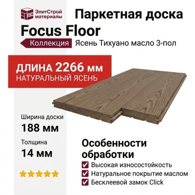 Паркетная доска Focus Floor Ясень Тихуано масло 3-пол