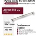 Ручка скоба BU 004.320.29, материал Замак, отделка Никель, 31*16*350 мм