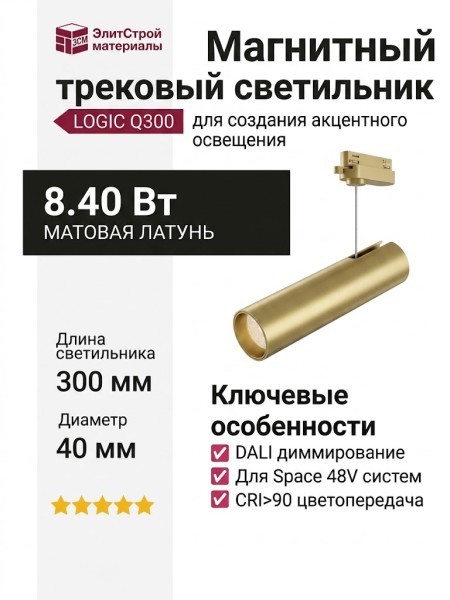 Магнитный трековый светильник LOGIC Q300 8.40 PBR DALI