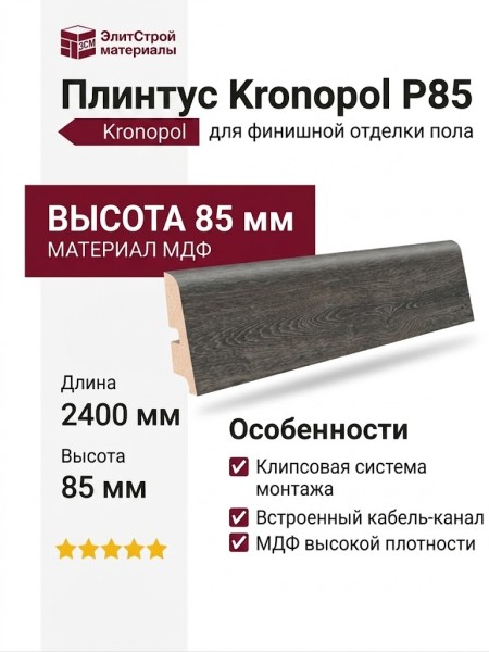 Плинтус Kronopol Р85 арт 3494
