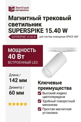 Магнитный трековый светильник SUPERSPIKE 15.40 W