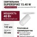 Магнитный трековый светильник SUPERSPIKE 15.40 W