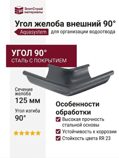 Угол желоба внешний 90°, Aquasystem, RR 23 Маренго 125/90