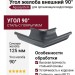 Угол желоба внешний 90°, Aquasystem, RR 23 Маренго 125/90