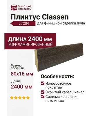 Плинтус Classen МДФ ламинированный LCC04