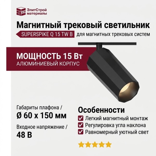 Магнитный трековый светильник SUPERSPIKE Q 15 TW B