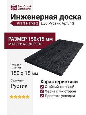 Инженерная доска Kraft Parkett Дуб Рустик 150х15 мм Арт. 13