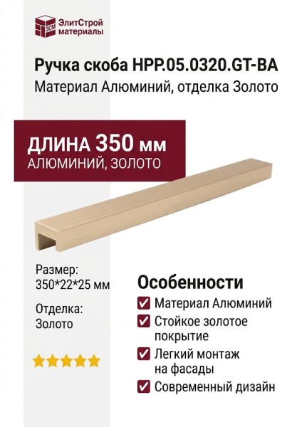 Ручка скоба HPP.05.0320.GT-BA, материал Алюминий, отделка Золото, 350*22*25 мм