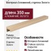 Ручка скоба HPP.05.0320.GT-BA, материал Алюминий, отделка Золото, 350*22*25 мм