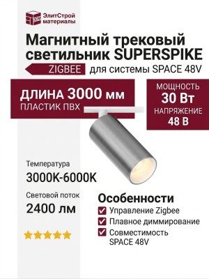 Магнитный трековый светильник SUPERSPIKE 12.30 SNW ZIGBEE