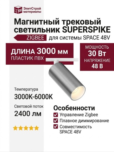 Магнитный трековый светильник SUPERSPIKE 12.30 SNW ZIGBEE